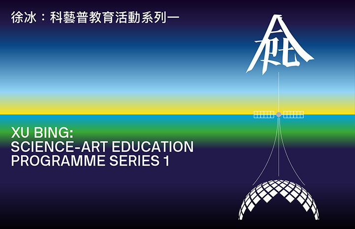 Xu Bing: Science-Art Education Programme Series 1